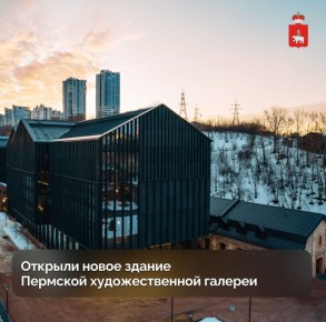 Большая, красивая, уникальная — открыли новое здание Пермской художественной галереи