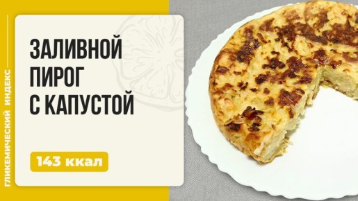 Как быстро приготовить заливной пирог с капустой в мультиварке