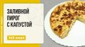 Как быстро приготовить заливной пирог с капустой в мультиварке