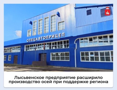Лысьвенское предприятие расширило производство осей для прицепов при поддержке региона