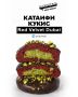 Сочетание red velvet и катаифи покоряет кулинарные тренды