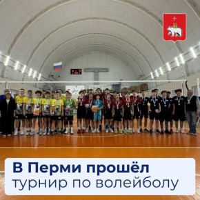 В Перми прошёл турнир по волейболу