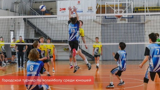 Эдуард Соснин: Лучшие команды Перми и края соревновались в городском турнире по волейболу среди юношей до 17 лет
