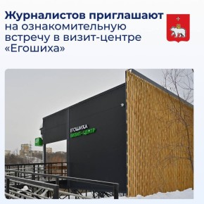 Уважаемые журналисты!. Приглашаем на ознакомительную встречу, посвященную первому в долине реки Егошихи визит-центру «Егошиха», ключевому объекту масштабного проекта «Зеленое кольцо»