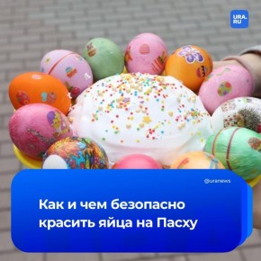 Покрасить яйца и не отравиться: пермские ученые дали советы