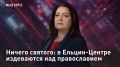 — СМОТРЕТЬ. Ничего святого: в Ельцин-Центре издеваются над православием Угадайте, зрители, чем может закончиться вот эта новость: "В Ельцин-Центр приглашают выступить современного художника..." Разумеется, ничем хорошим