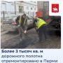 В рамках #Пермьвпорядке в городе продолжается ямочный ремонт