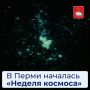 В Перми началась «Неделя космоса»