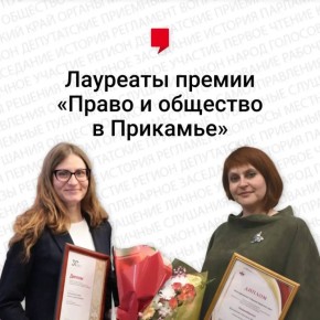 Известны лауреаты журналистской премии «Право и общество в Прикамье»