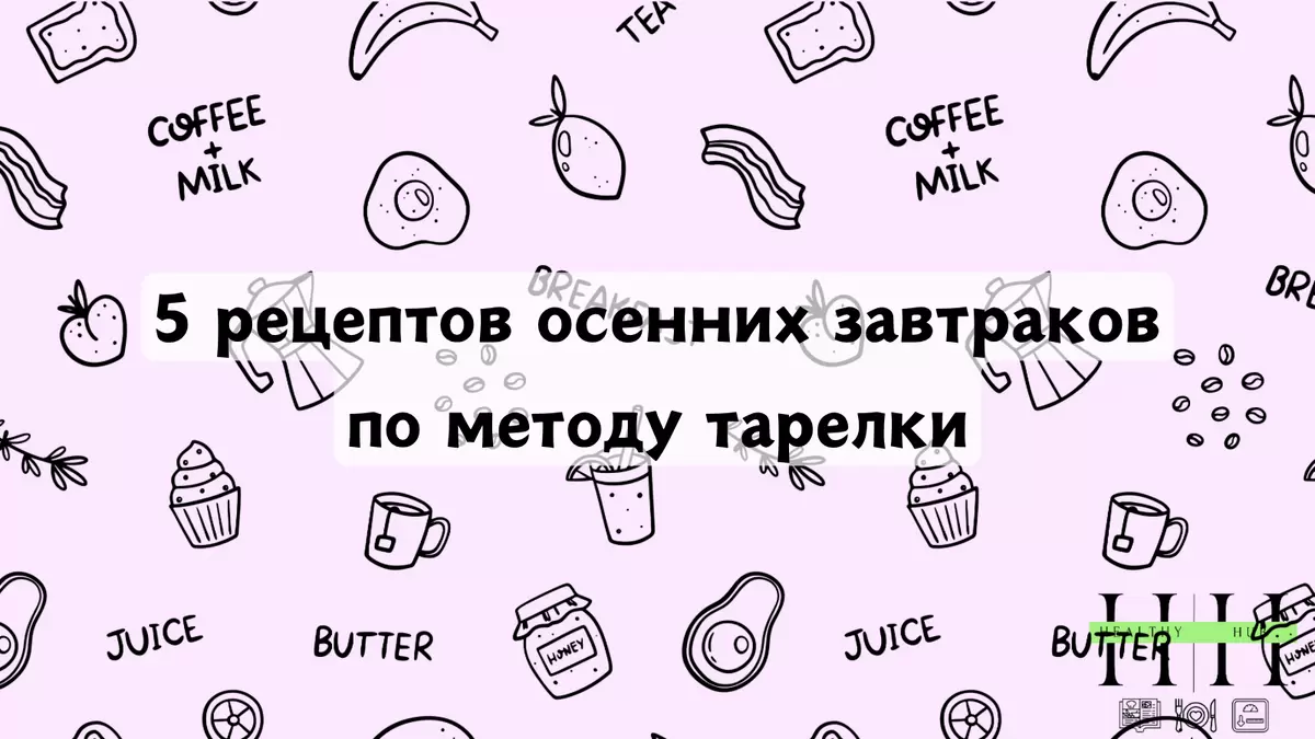 Пять осенних завтраков для бодрого начала дня