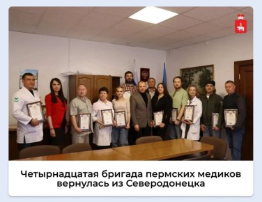 Четырнадцатая бригада пермских медиков вернулась из Северодонецка
