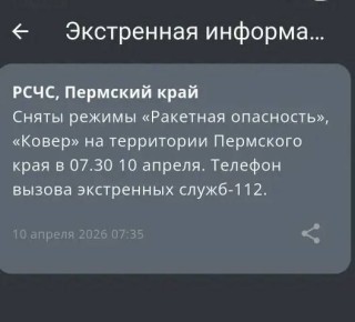 РСЧС: в Пермском крае сняты режимы «Ракетная опасность» и «Ковер»