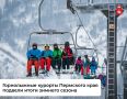 Горнолыжные курорты Пермского края подвели итоги зимнего сезона