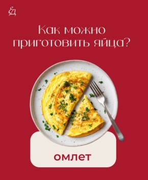 Вкусные способы приготовления яиц: выбери свой любимый
