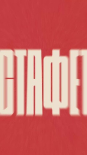 Тренируйся уже сейчас — скоро старт