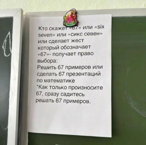Инициатором «запрета» цифры 67 в пермской школе оказался учитель