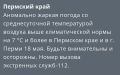 Аномальная жара в Перми и крае продолжится завтра, 18 мая