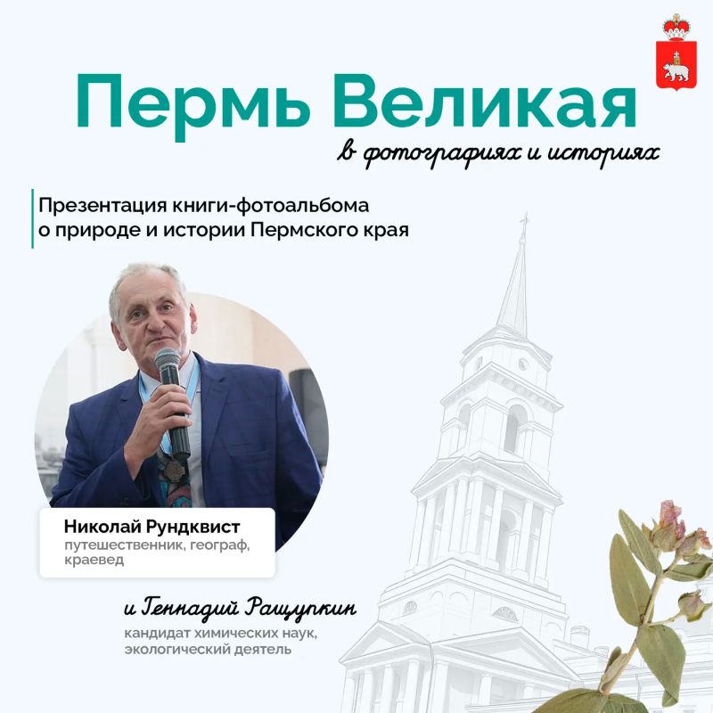 Пермский край в объективе. В визит-центре «Егошиха» пройдет презентация книги-фотоальбома «Пермь Великая» — большого проекта о природе, истории и красоте Пермского края