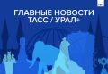 Главные новости ТАСС / Урал+ к вечеру 20 мая: