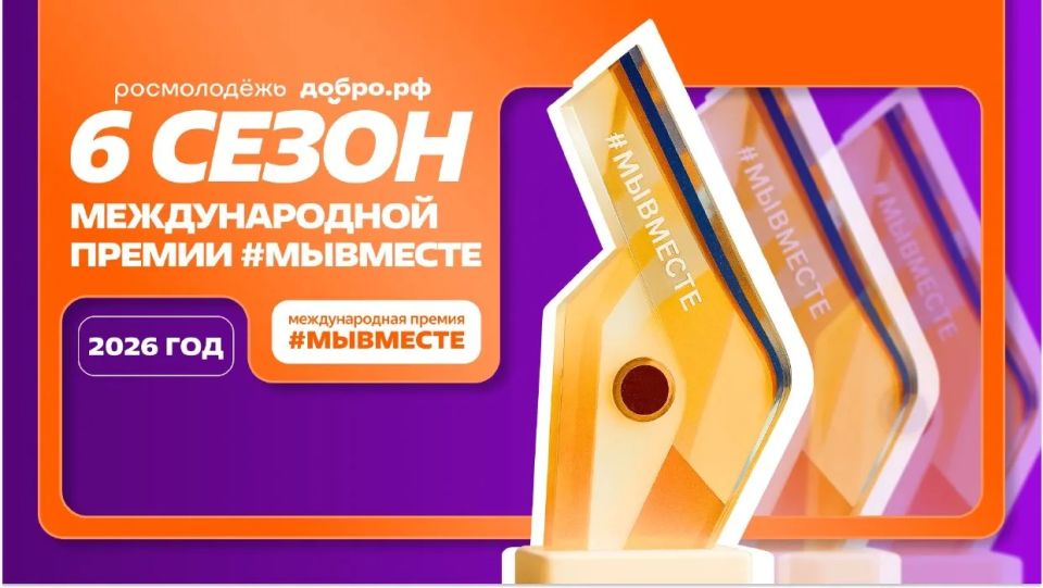 Продолжается приём заявок на шестой сезон Международной Премии #МЫВМЕСТЕ