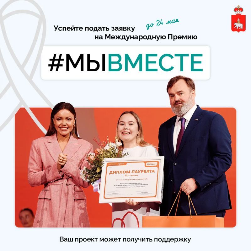 Ваш проект может стать частью Премии #МЫВМЕСТЕ