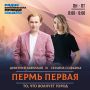 Утреннее шоу «Пермь Первая» на радио «Комсомольская правда»