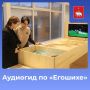 Теперь познакомиться с экспозицией визит-центра «Егошиха» можно еще удобнее