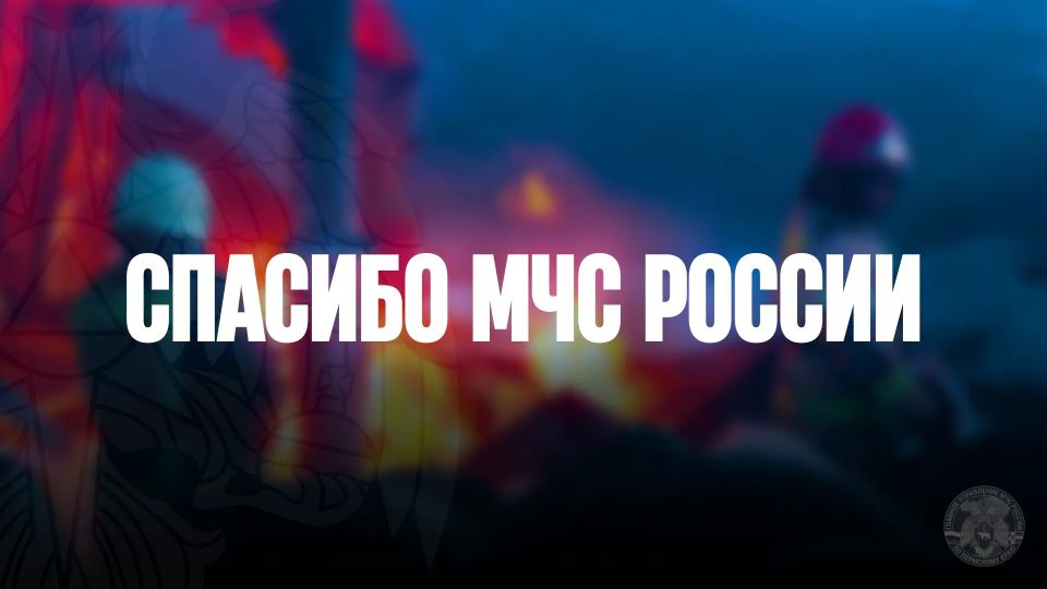 Самая ценная награда для огнеборцев, которые стоят на страже твоей безопасности 24/7 и берут твой покой — благодарность #СпасибоМЧС