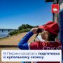 Официальное открытие мест отдыха у воды запланировано на 15 июня