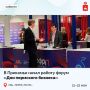 В Перми стартовал форум «Дни пермского бизнеса»