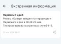 В Прикамье объявлен режим «Ковер»