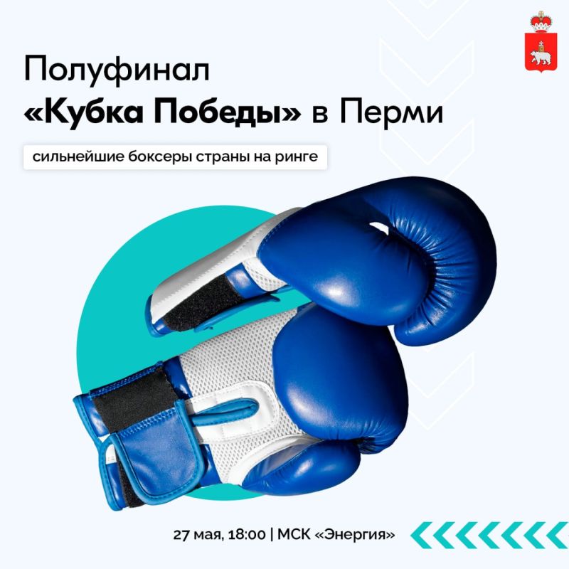 В Перми пройдет полуфинал «Кубка Победы» по боксу