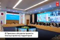 В Прикамье в этом году реализуют 182 проекта инициативного бюджетирования