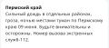 Прикамцев предупреждают о сильных ливнях, грозах и тумане
