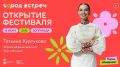 Дмитрий Махонин: Уже через два часа торжественно откроем наш ежегодный фестиваль «Город встреч»