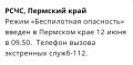 Режим «Беспилотная опасность» введен в Пермском крае