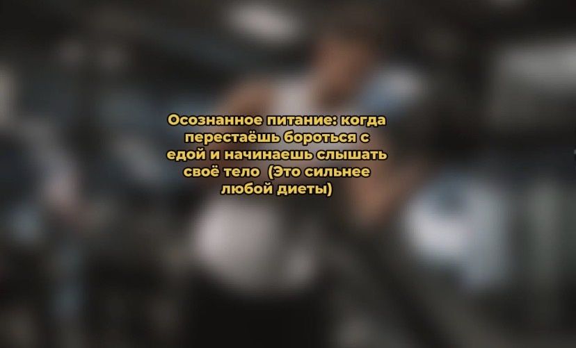 Осознанное питание: как научиться слышать своё тело и наслаждаться едой
