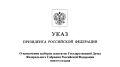 Жители Пермского края примут участие в выборах депутатов Госдумы 20 сентября