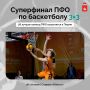 Пермь вновь примет Суперфинал турнира ПФО по баскетболу 33 среди вузов