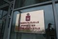 Назначены новые члены крайизбиркома от КПРФ и «Новые люди»