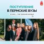 20 июня в вузах Пермского края стартует приемная кампания