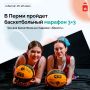 В Перми пройдет большой баскетбольный марафон