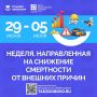 С 29 июня по 5 июля в России проходит Неделя, направленная на снижение смертности от внешних причин