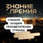 Пермяки могут заявить о себе на главной просветительской премии страны!