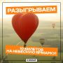 Разыгрываем целых 10 БИЛЕТОВ на фестиваль «Небесная ярмарка» (6+)