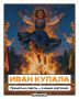 Ночь на Ивана Купалу уже близко