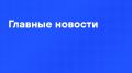 Главные новости дня:. Решения по поддержке Крыма и Юга России топливом должны быть приняты сейчас, а не позже, заявил Путин