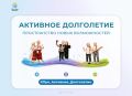 #Про_Активное_Долголетие – продолжаем знакомство