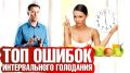 Почему 78% новичков терпят неудачи на интервальном голодании и как избежать распространенных ошибок