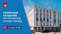 14 июля в Перми пройдут публичные слушания по принятию Устава города